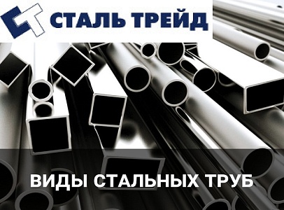 Виды стальных труб | Стальные трубы от st-ns.kz