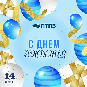 Поздравляем с днем рождения Павлодарский трубопрокатный завод!